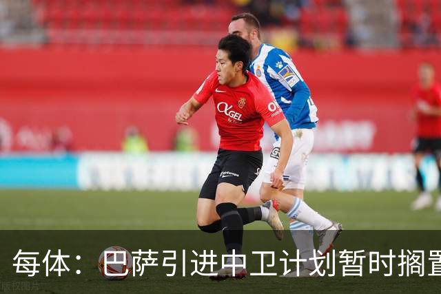 每体：巴萨引进中卫计划暂时搁置，首要目标是签阿尔瓦雷斯