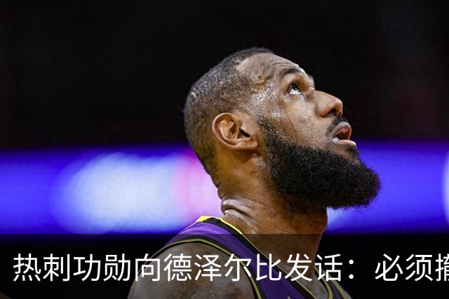 热刺功勋向德泽尔比发话：必须撤换队长，并挖角布莱顿旧将