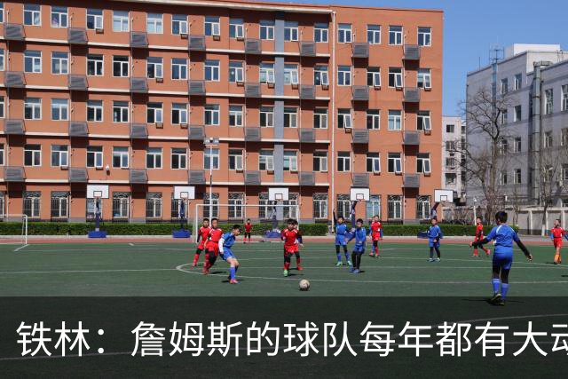 铁林：詹姆斯的球队每年都有大动作 即使湖人夺冠了仍然要交易